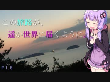この旅路が、遥か世界に届くように。P１.5