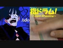 【指ドラム】「うっせぇわ」を指でドラムっぽく叩いてみた【Ado】