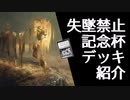 [パウパー]失墜禁止記念杯で使われたデッキまとめ！ちょっとした解説もします！[MTG]