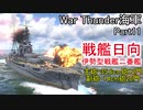 【War Thunder海軍】惑星海戦の時間だ Part11【ゆっくり実況・日本海軍】