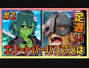 【クラロワ】エリートバーバリアンが強くなったらしい#02～いつの話だよ！～