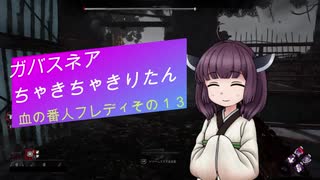 【Dead by Daylight】ガバスネアちゃきちゃきりたん(血の番人フレディ)【VOICEROID実況プレイ】その１３前編