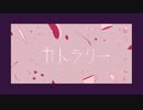 【紫雨しおん】カトラリー《歌ってみた》