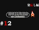 ひぐらしのなく頃に奉『染伝し編』#12