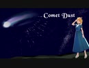 【星空ロックオリジナル】Comet Dust
