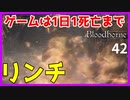 【ブラッドボーン実況】敵に囲まれると瞬殺されるんだな。忘れてた。【初見攻略】