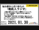 福山雅治と荘口彰久の｢地底人ラジオ｣  2021.01.23