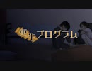【初音ミク】更生プログラム【オリジナル】