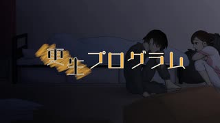 【初音ミク】更生プログラム【オリジナル】