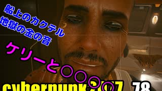 サイバーパンク2077　ゆっくり実況プレイ 78 船上のカクテル　地獄の金の音