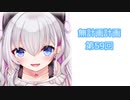 【ラジオ】無計画計画 59話【無計画兄弟】
