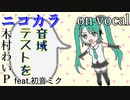【ニコカラ】高音厨音域テスト【喉に優しいバージョン】on vocal