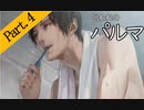 【実況】私のパルマ【part4】