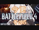 【VOICEROID実況】今更ですがBF4実況始めました　その5