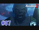 【実況】地声低めの女がゼノブレイド2初見実況プレイpart37【xenoblade2】