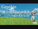 【原神/Genshin】「騎士団団長のお休み」仔獅子の章 第一幕(2/2) /プレイ動画