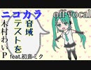 【ニコカラ】高音厨音域テスト【喉に優しいバージョン】off vocal
