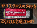 ヤリスクロスのタイヤをハイブリッドに交換してみた！【ゆっくり実況】