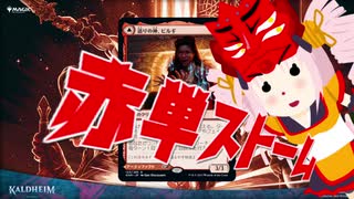 【MO・レガシー】赤単ストーム その3【ボイロ×mtg】