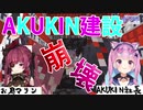 ブラック企業のAKUKIN建設崩壊の危機！？【見どころダイジェスト】【湊あくあ／宝鐘マリン／大神ミオ／ホロライブ】