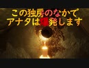 【海外インディー短編ホラゲ】爆発オチ好き必見の解決方法！ さあミンナも巻き込まれよう！「The Cell」【声なし実況】