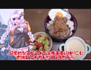 紲星あかりの奇天烈混沌クッキング【第五話　ロコモコ】