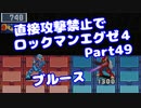【VOICEROID実況】直接攻撃禁止でエグゼ4【Part49】【ロックマンエグゼ4】(みずと)
