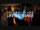 【初見】きお！が自由にゲーム実況ライフイズストレンジ【PS4】#61
