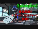 【スプラトゥーン2】相手に使われて強ければ自分で使えばいいじゃない！【おおはし】Part13