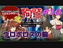 【推理】［狗鷲イヌワシ~うらぶれ探偵とお嬢様刑事の池袋事件ファイル］PC版 #10　HELSING GAME（ヘルシングゲーム）