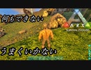 ark 実況 #36 何もできない。全てが無くなる