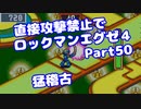 【VOICEROID実況】直接攻撃禁止でエグゼ4【Part50】【ロックマンエグゼ4】(みずと)