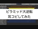 俺だけ入れる隠しダンジョン OP『ピラミッド大逆転 / スピラ・スピカ』を耳コピしてみた