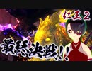 【仁王２DLC】始まりの昔話　０８（完）【見果てぬ夢ボス／禍夢の鬼】