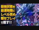 【FF7リメイク】最強状態のバハムートをレベル低め＋魅せて倒す!!【解説実況】