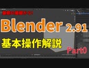 Blender2.91の基礎の基礎の使い方を解説します！（Blender解説Part0)
