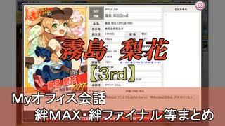 霧島 梨花【3nd】 まとめ　CV 内田真礼（画質・音質改善）