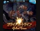 【グラブル】Lv200ゴライアス・トラインフルオート マグナ編成6分2秒【砂場】