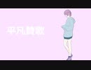 平凡賛歌 feat,鏡音リン-Yuraku【ボカロオリジナル曲】