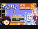 【ゆっくり実況】マリオ35 part.18【琴葉姉妹実況】