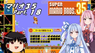 【ゆっくり実況】マリオ35 part.18【琴葉姉妹実況】