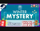 【Steamゲーム福袋】2021年1発目の運試し！【ファナティカル/Winter Mystery Bundle】