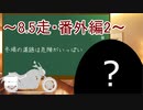 クロ目の旅　思いつき探訪禄　8.5走～番外編2～