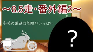 クロ目の旅　思いつき探訪禄　8.5走～番外編2～