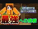 【Minecraft】最強への挑戦！勝つための方法は！？【PABG】