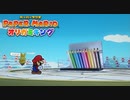 ペラペラマリオとオリガミ娘が大冒険する神ゲー【ペーパーマリオ オリガミキング 】#07