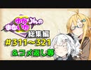 【VOICEROID劇場】ゆかりんのまないた総集編311～321【コメ返し付き総集編】