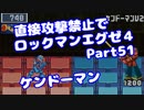 【VOICEROID実況】直接攻撃禁止でエグゼ4【Part51】【ロックマンエグゼ4】(みずと)
