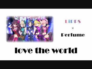【LiPPS】love the world -Short ver-【人力VOCALOID】
