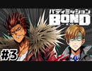 はじめての『バディミッションBOND』実況プレイ＃３
